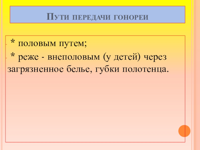 Презентация инфекции передающиеся половымпутем обж 9 класс