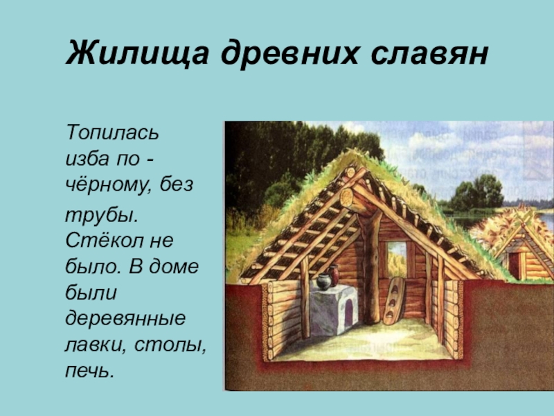 Презентация на тему жилище древней руси