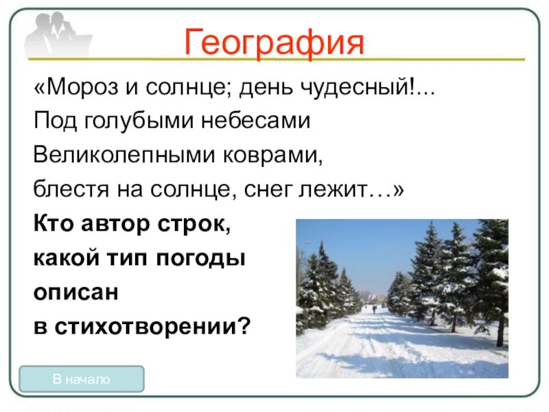 Мороз и солнце день стих. Мороз и солнце день чудесный. Мороз и солнце день чудес. Морози слонце день чужеснц. Под голубыми небесами великолепными коврами блестя на солнце снег.