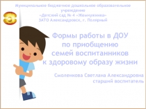 Презентация Формы работы в ДОУ по приобщению семей воспитанников к ЗОЖ