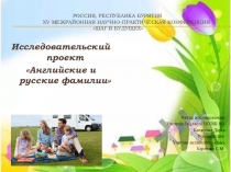 Презентация к исследовательскому проекту Английские и русские фамилии.