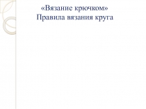 Презентация по технологии: Вязание крючком