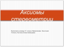 Презентация по геометрии: Аксиомы стереометрии