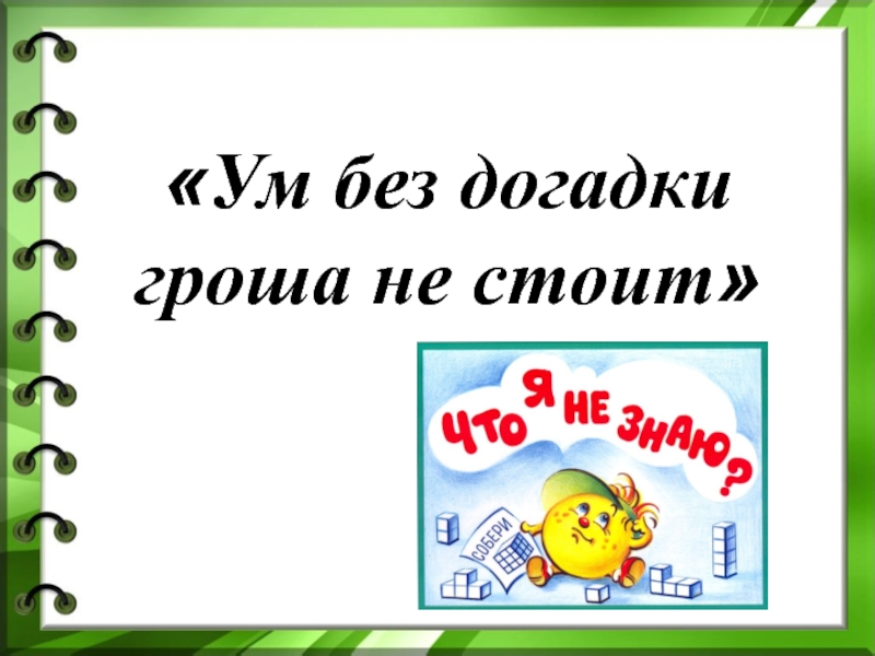 Гроша не стоишь. Ум без догадки гроша не стоит. Догадка. Догадки как пишется. Ум без догадки гроша не стоит что значит.