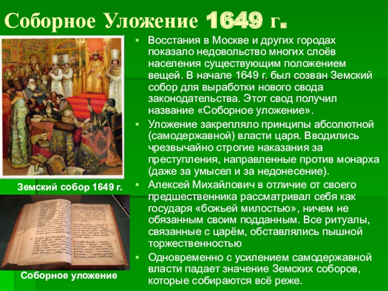 Суть соборного уложения 1649 г. Соборное уложение Алексея Михайловича 1649. Соборное уложение 1649 что закрепило.