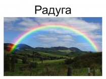 Презентация внеклассного мероприятия Радуга- дуга