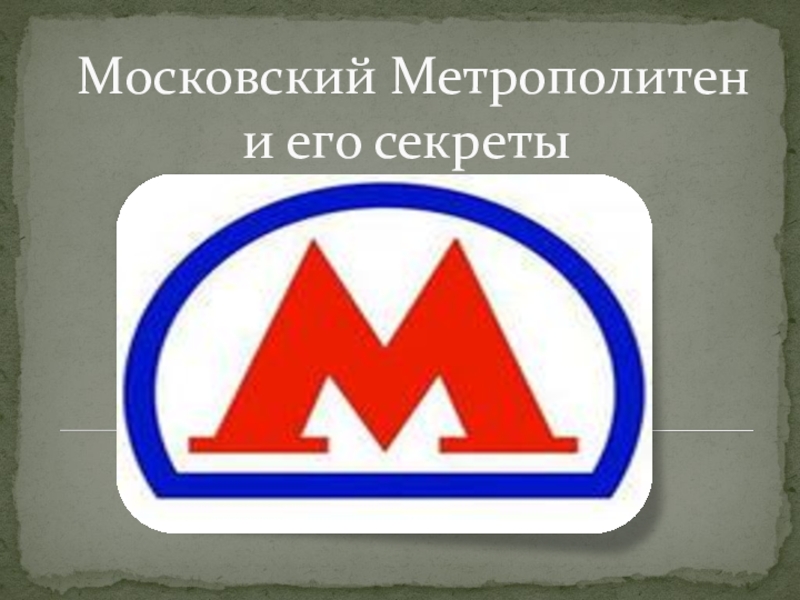 Москва метро презентация