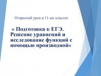 Презентация по алгебре и началам анализа Подготовка к ЕГЭ