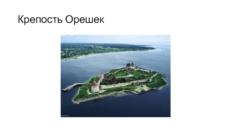 Крепость орешек на карте