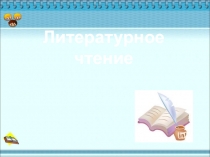 Презентация по литературному чтению на тему Паустовский К.Г..