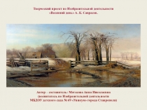 Презентация по Изобразительной деятельности на тему: Весенний день. А.К. Саврасова для детей старшей группы