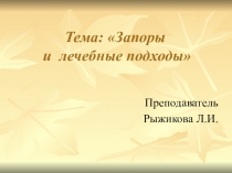 Тема:Запоры и лечебные подходы