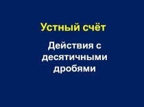 Презентация к урокам математики в 5 классе по теме: Действия с десятичными дробями