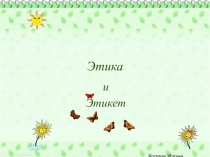 Презентация по ОРКСЭ (светская этика) на тему Этикет