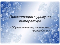 Урок по литературе Обучение анализу лирического произведения