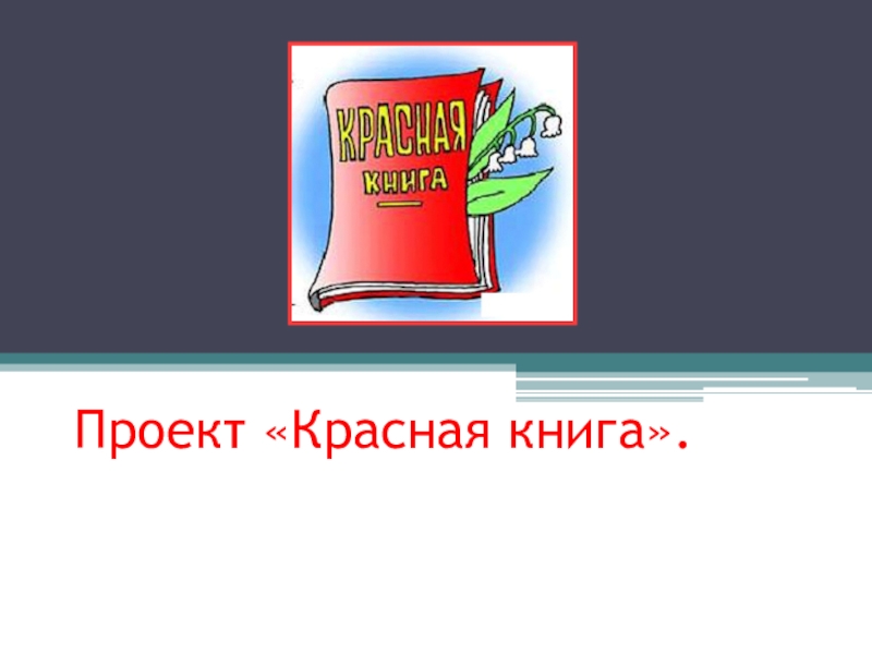 Презентация по красной книге 7 класс