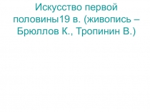 Презентация по истории России на тему Культура России первой половины XIX в.