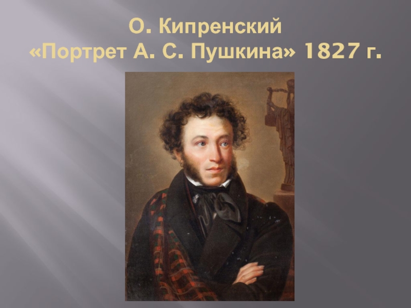 Портрет пушкина кипренского. Портрет Пушкина 1827. Пушкин 1827 Кипренский. О. Кипренский. Портрет а. Пушкина. 1827 Г.. Пушкин портрет 1827 Кипренский.