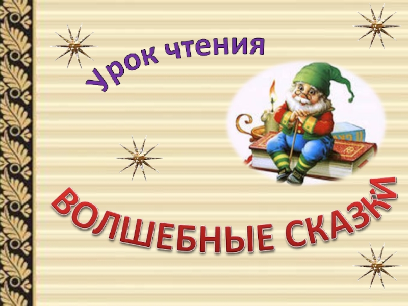 Проект по чтению. Проект по литературе 3 класс Волшебная сказка. Проект по литературному чтению 3 класс сочиняем волшебную сказку. Титульный лист проекта Волшебная сказка. Проект сказка третий класс.