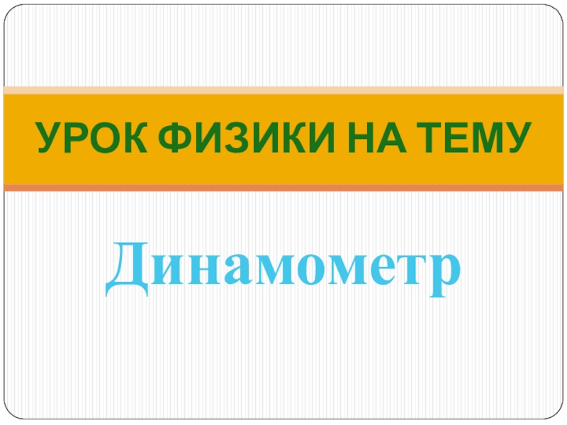 Последний урок физики в 7 классе презентация