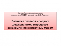 Презентация исследовательского проекта Активизация словаря через ознакомление в животным миром