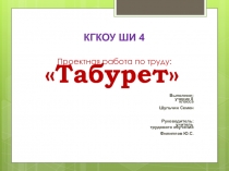 Презентация по столярному делу Табурет.