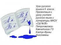 Презентация по русскому языку Приложение (8 класс)