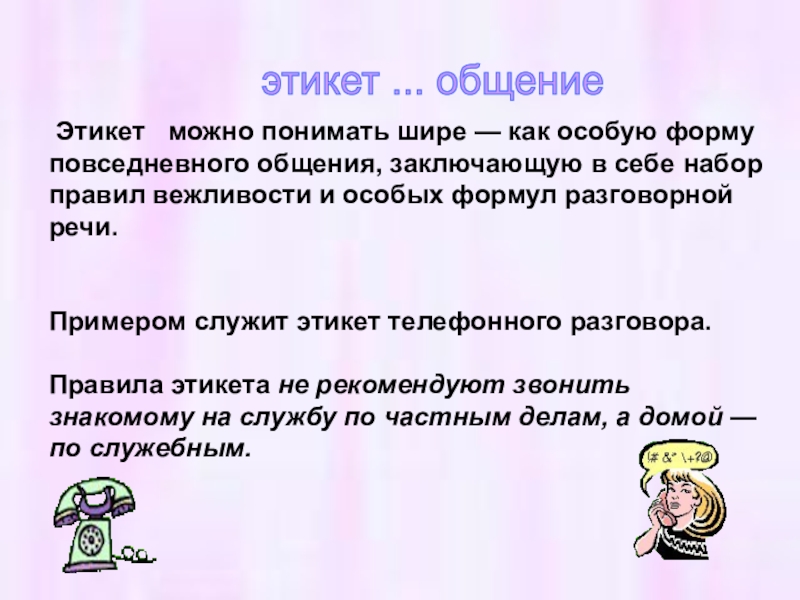 Общение как понять. Презентация на тему этика. Этика и этикет презентация. Что такое этикет 4 класс. Презентация по теме этикет.