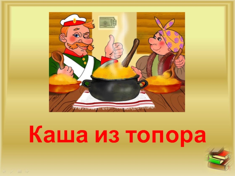 Проект каша из топора сказка