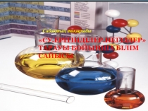 Су. Ерітінділер. Негіздер. тарауы бойынша білім сайысы