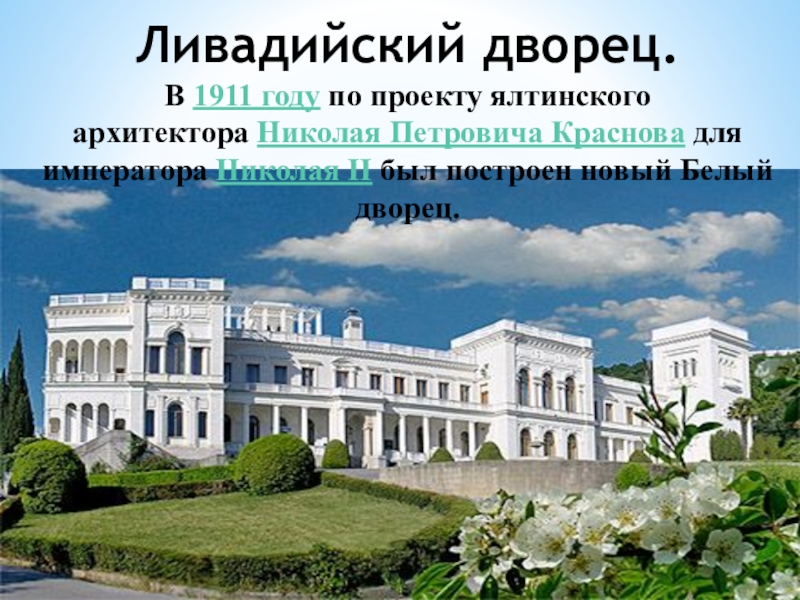 Картинки ливадийский дворец