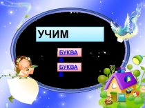 Презентация по русской грамоте на тему Звук и буква А.Звук и буква Б