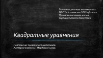 План-конспект урока и презентация по теме квадратные уравнения 8 класс. Повторение.