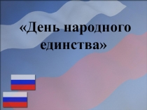 День народного единства