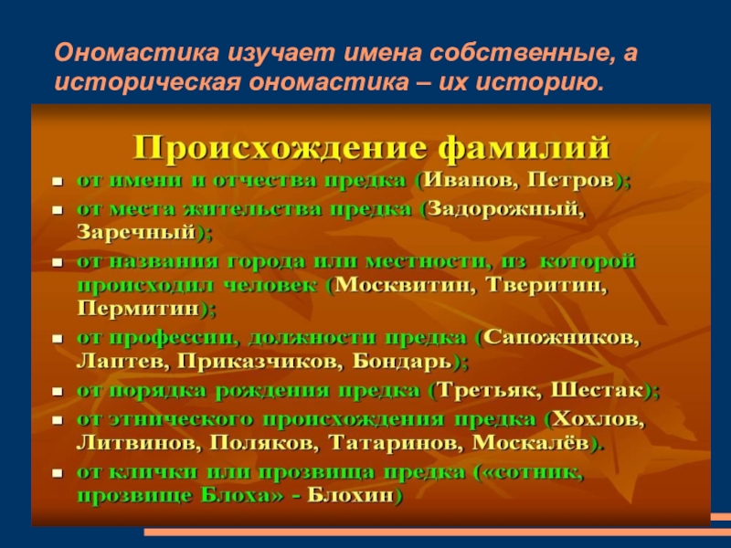 Истории имен собственных. Ономастика. Что изучает ономастика. Ономастика презентация. Историческая ономастика.