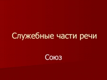 Союзы