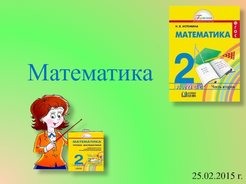 Математика 25. УМК Гармония математика 2 класс. Математика 2 класс Гармония. Конспект урока по математике 2 класс метр.