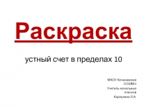 Презентация Раскраска по математике