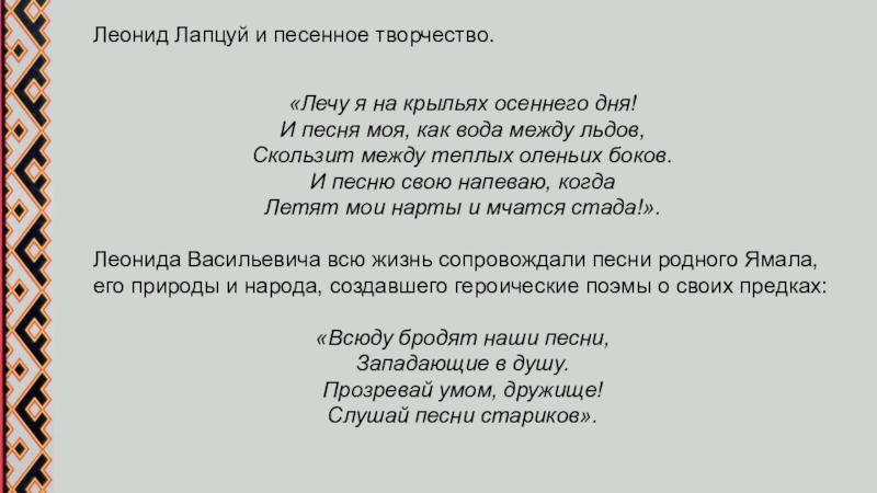 Стих леониду. Стихотворение леонтла Лапсуй. Лапцуй Леонид Васильевич стихи. Стихотворения л.Лапцуя. Стихи ямальских поэтов.