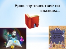 Презентация по математике Урок-путешествие по сказкам.