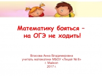 Презентация по математике на тему Подготовка к ОГЭ