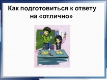 Как подготовиться к ответу на ОТЛИЧНО.