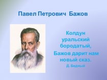 Презентация по литературному чтению:  П.П.Бажов