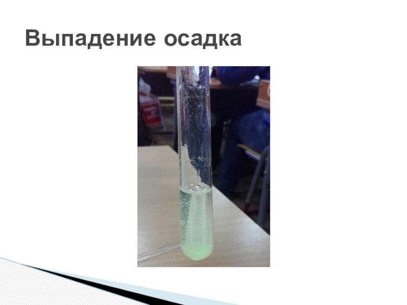 Выделение осадка. Выпадение осадка. Выпадение осадка в химии. Химия выпадение осадка опыты. Химический осадок.