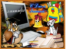 Презентация на 1 сентября 1 класс