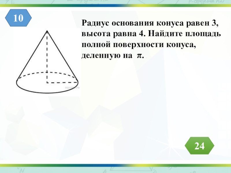 Высота и площадь основания конуса. Радиус основания конуса. Радиус основания конуса равен. Радиус основания конуса 3. Радиус основания конуса рав.