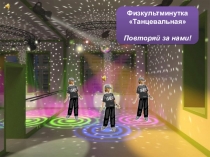 Физминутки для начальной школы