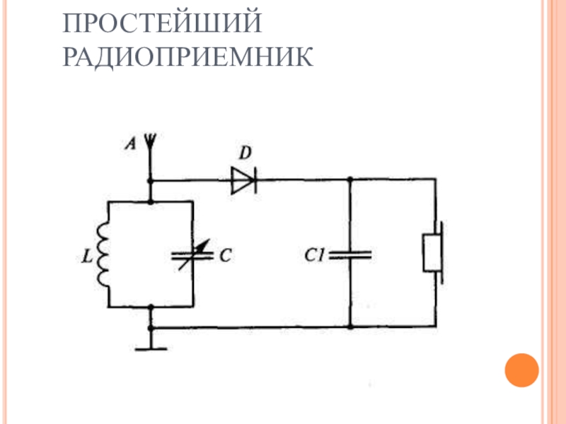 Радио без батареек схема