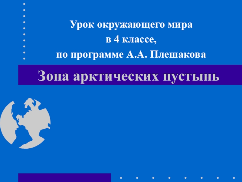 Презентация по окружающему миру Арктика