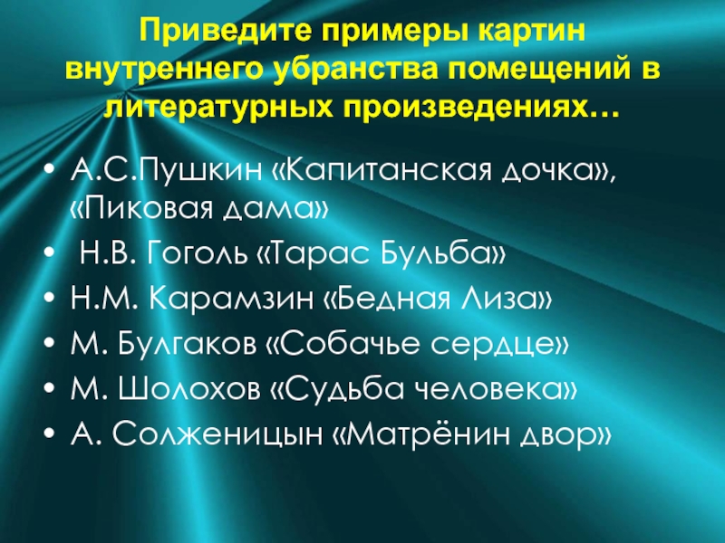 Изображение в художественном произведении внутренней обстановки помещения